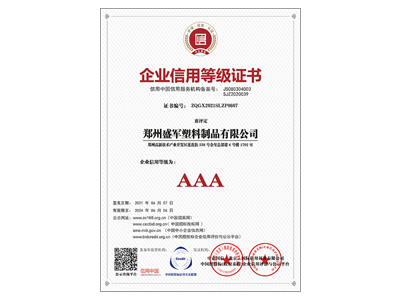 盛軍編織袋：AAA企業(yè)信用等級(jí)證書